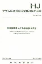 突发环境事件应急监测技术规范 HJ 589-2