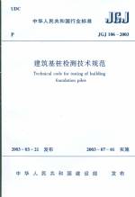 建筑基桩检测技术规范JGJ106-2003