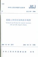 混凝土异形柱结构技术规程 JGJ 149-2006、