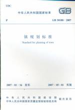 镇规划标准GB50188-2007