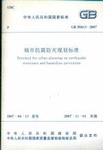 城市抗震防灾规划标准GB50413-2007
