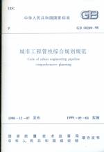 城市工程管线综合规划规范  GB50289-98
