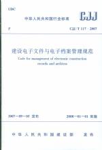 建设电子文件与电子档案管理规范CJJ117