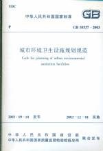城市环境卫生设施规划规范GB50337-2003