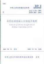 补偿收缩混凝土饮用技术规程JGJ/T178-200