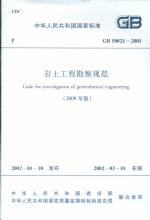 岩土工程勘察规范 GB 50021-2001