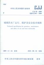 城镇供水厂运行、维护及安全技术规程