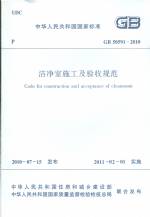 洁净室施工及验收规范 GB 50591-2010