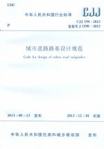 城市道路路基设计规范 CJJ 194-2013