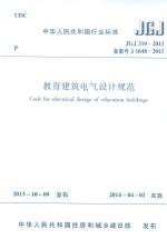 教育建筑电气设计规范 JGJ 310-2013