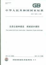 生态公益林建设 规划设计通则 GB/T 18337