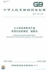 土工布及其有关产品有效孔径的测定  湿