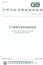 节水灌溉设备现场验收规程