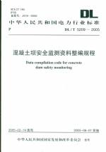 混凝土坝安全监测资料整编规程DL/T5209-