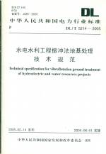 水电水利工程振冲法地基处理技术规范