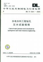 水电水利工程钻孔压水试验规程DL/T5331-