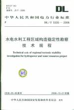 水电水利工程区域构造稳定性勘察技术规