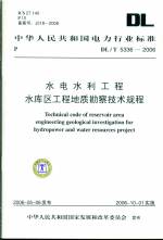 水电水利工程水库区工程地质勘察技术规