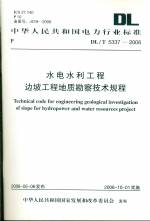 水电水利工程边坡工程地质勘察技术规程