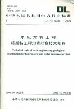 水电水利工程喀斯特工程地质勘察技术规