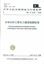 水电水利工程水工建筑制图标准DL/T5348-