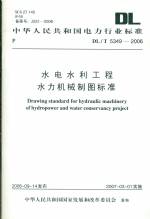 水电水利水力机械制图标准DL/T5349-2006