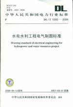 水电水利工程电气制图标准DL/T5350-2006