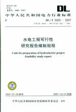 水电工程可行性研究报告编制规程DL/T 5