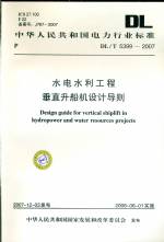 DL/T5399-2007水利水电工程垂直升船机设计导