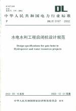 水电水利工程启闭机设计规范