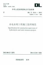 水电水利工程施工监理规范 DL/T 5111-2012