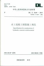 水工混凝土钢筋施工规范（DL/T5169-2013 代
