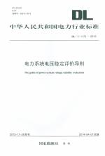 电力系统电压稳定评价导则 DL/T 1172-2013