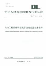 电力工程用缓释型离子接地装置技术条件