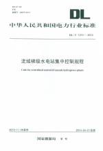 流域梯级水电站集中控制规程 DL/T 1313-2