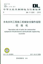 水电水利工程施工机械安全操作规程挖掘