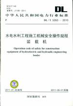 水电水利工程施工机械安全操作规程 装载
