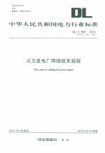 火力发电厂焊接技术规程（DL/T869—2012 代