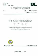 混流式水轮机转轮现场制造工艺导则（