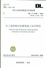 水工建筑物水泥灌浆施工技术规范DL/T51