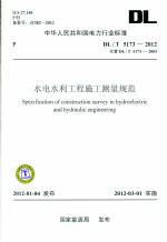 水电水利工程施工测量规范DL/T5173-2012代替