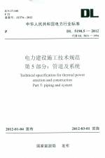 电力建设施工技术规范 第5部分：管道及