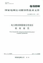 电力需求侧管理示范项目验收规范 Q/GDW