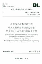 水利水电基本建设工程单元工程质量等级