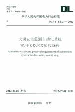 大坝安全监测自动化系统实用化要求及验