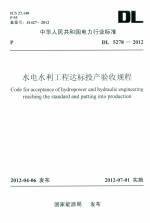 水电水利工程达标投产验收规程 GL 5278-