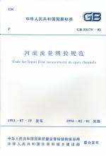河流流量测验规范 GB 50179-93
