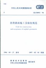沥青路面施工及验收规范GB50092-96