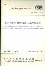 建筑内部装修防火施工及验收规范 GB 50