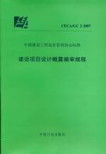 建设项目设计概算编审规程CECA/GC2-2007